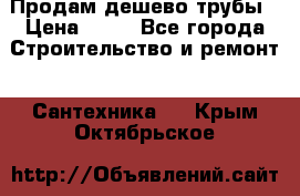 Продам дешево трубы › Цена ­ 20 - Все города Строительство и ремонт » Сантехника   . Крым,Октябрьское